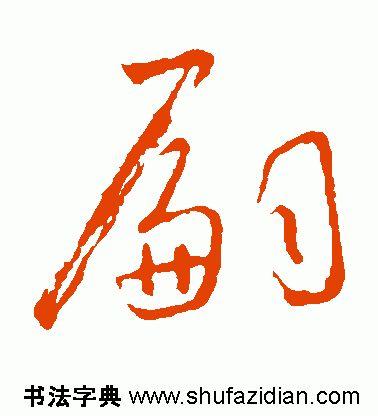 嗣怎么读(孞字怎么读是什么意思)插图8