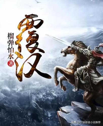 架空历史小说排行榜(10本顶尖的架空历史小说)插图2