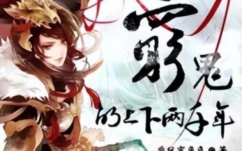 校园变身小说排行榜(十部经典变身小说)