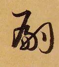 嗣怎么读(孞字怎么读是什么意思)插图11