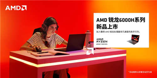 牵手电竞选手UZI，AMD锐龙6000H系列完美诠释“像我一样战斗”(下一代锐龙)插图2