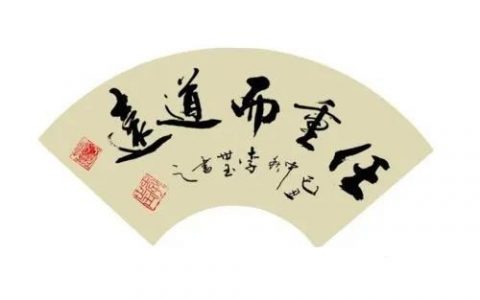任重而道远的意思(任重而道远的远是什么意思)