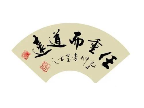 任重而道远的意思(任重而道远的远是什么意思)插图