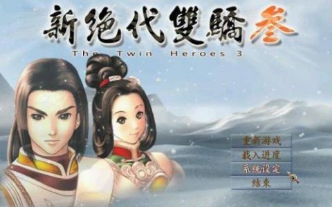 新绝代双骄攻略秘籍(fc绝代双骄游戏攻略大全)