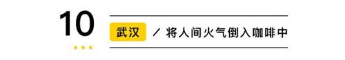 咖啡馆排行榜(咖啡店十大排行榜10强)插图62