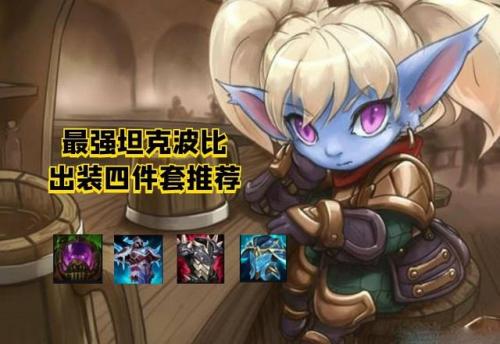 输出波比出装(lol波比出装s10)插图3