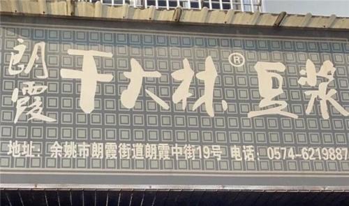 余姚农村餐厅排名前十(余姚好吃有特色的餐厅)插图3