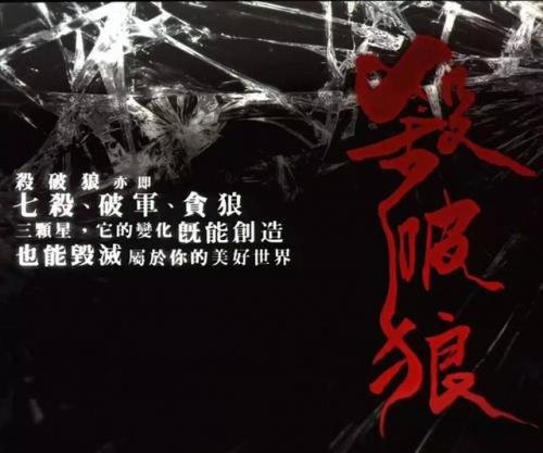七杀贪狼破军(紫微斗数十大上等命格)插图19