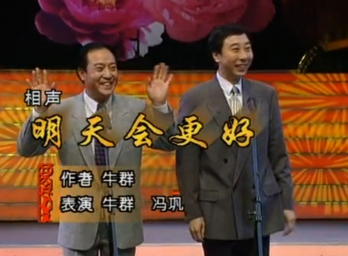 冯巩相声大全(冯巩历年小品)插图5