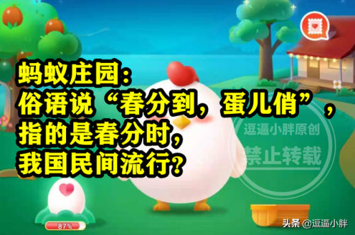 春分到蛋儿俏蚂蚁庄园(今天蚂蚁庄园答案最新冬日可爱)插图1