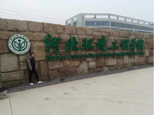 河北高校环保排名前十(河北科技大学环境工程专业怎么样)插图7