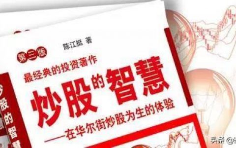 炒股入门书籍排行榜(炒股看两本书就够了)
