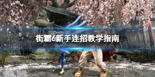 街霸技能出招表(街头霸王招式大全)插图
