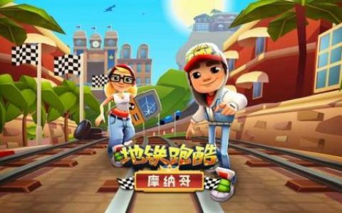 地铁跑酷体验服无限跳(地铁跑酷(体验服)所有地图)