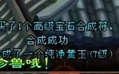 天龙八部宝石合成技巧(天龙八部做装备出8星诀窍)