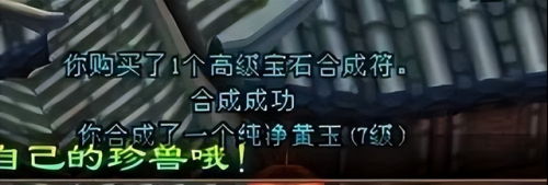 天龙八部宝石合成技巧(天龙八部做装备出8星诀窍)插图