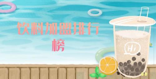 代理项目排行榜(餐饮加盟品牌排行榜)插图