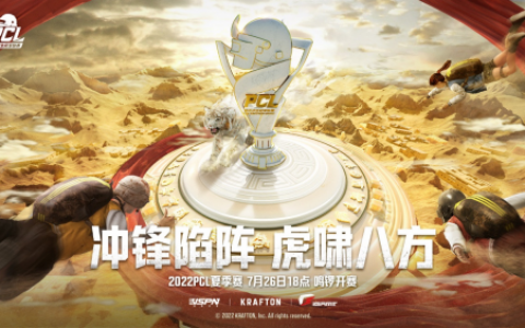 冲锋陷阵，虎啸八方——2022PCL夏季赛火热来袭！(lpl2021出征仪式)