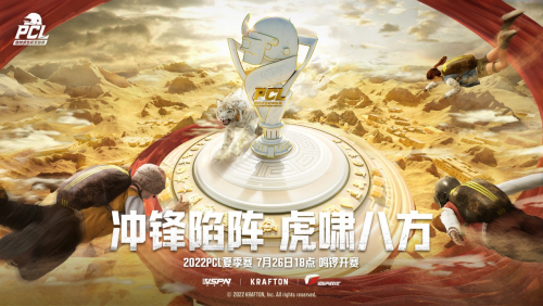 冲锋陷阵，虎啸八方——2022PCL夏季赛火热来袭！(lpl2021出征仪式)插图