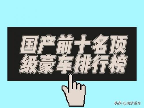 中国十大豪车排行榜(中国最好的豪车排名第一)插图