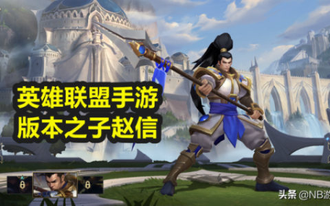 英雄联盟手游赵信技能介绍(新老赵信技能对比)