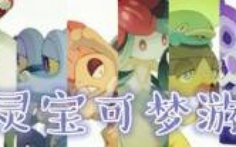 金版二周目图文攻略(心金魂银 二周目攻略)