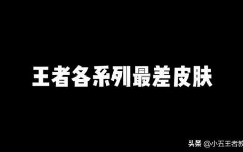 王者难看的阵容搭配怎么样(王者荣耀最佳阵容搭配)