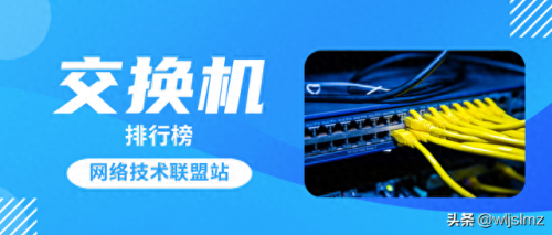 万兆交换机厂家排名前十(万兆交换机48口哪个牌子最好)插图