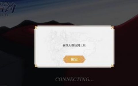 终焉誓约在线人数到达上线怎么办(圣裁终焉)