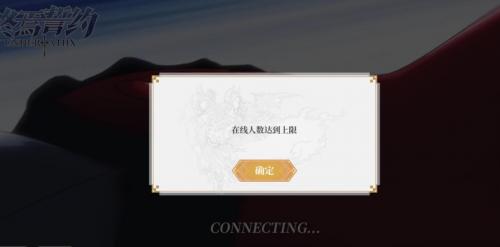 终焉誓约在线人数到达上线怎么办(圣裁终焉)插图