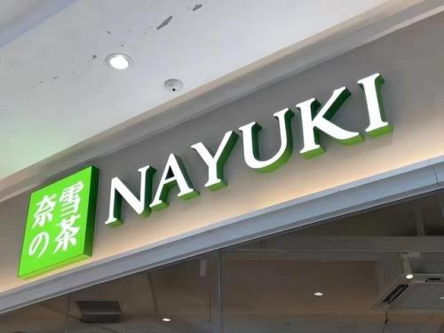 休闲饮品加盟排行榜(加盟店排行榜前十名)插图2
