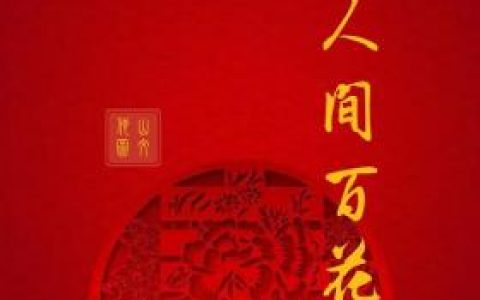 春满人间百花吐艳(春回大地百花艳下联)