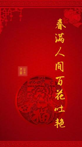 春满人间百花吐艳(春回大地百花艳下联)插图