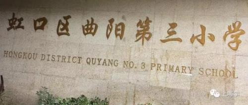 虹口学区小学排名前十(虹口区第一梯队小学)插图10