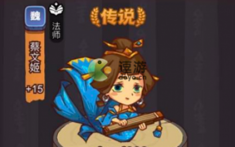 咸鱼之王蔡文姬怎么获得(咸鱼之王兑换码)