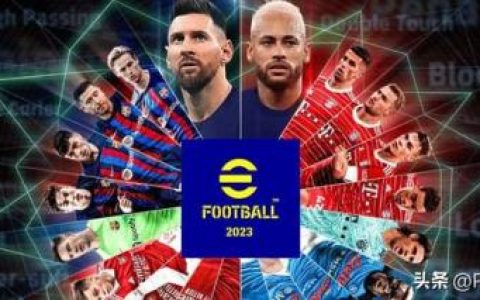 实况2023金球必换球员(2023总评上90的银球妖人)