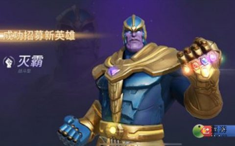 漫威超级战争灭霸多少钱能抽到(漫威超级战争灭霸怎么集齐宝石)