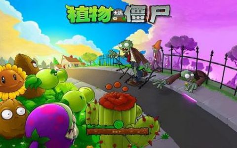 手机怎么玩老版植物大战僵尸(怎么在手机上玩pvz95版)
