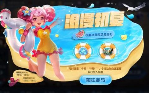 王者荣耀浪漫初夏第三期冰爽西瓜获取方式一览(王者荣耀s16赛季战令皮肤)