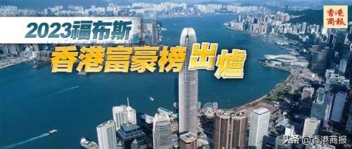 香港超级富豪排行榜(香港十大财阀家族排行)插图
