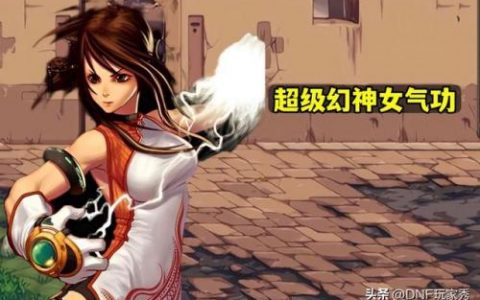 dnf气功师110版本装备(dnf女气功刷图加点最新)