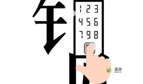 汉字魔法第30关打开锁通关攻略(魔法练字好还是大美汉字好)插图