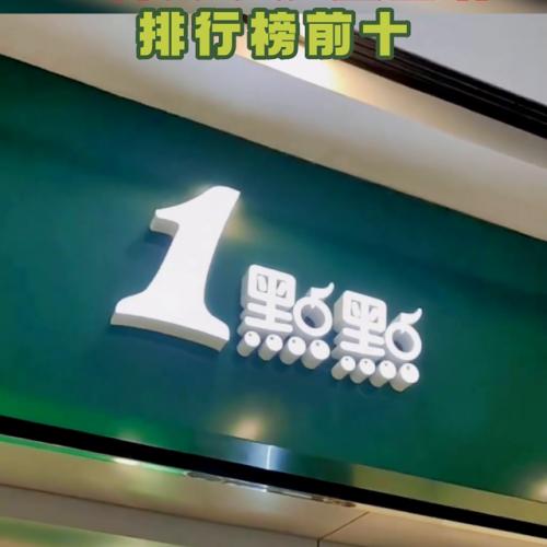 2015奶茶加盟排行榜(餐饮加盟品牌排行榜)插图2