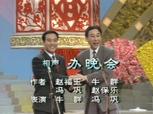 冯巩相声大全(冯巩历年小品)插图2