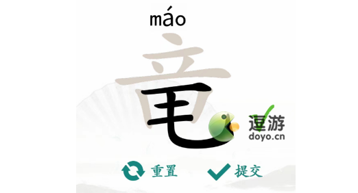 汉字找茬王竜找出20个字过关攻略分享(找出互相垂直两个汉字)插图