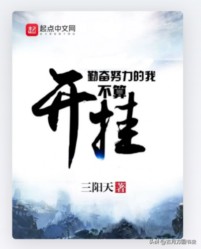 玄幻小说起点排行榜(十大完结巅峰神作小说)插图13