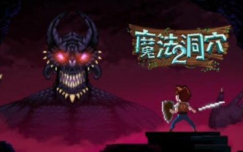 魔法洞穴2二周目进入方法分享(创造与魔法怎么分享给好友)