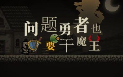 问题勇者干魔王武宗强度以及玩法介绍(这个勇者超强却过于谨慎第二季)