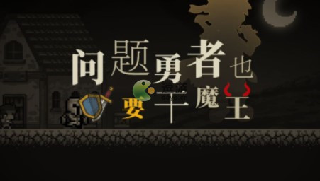 问题勇者干魔王武宗强度以及玩法介绍(这个勇者超强却过于谨慎第二季)插图