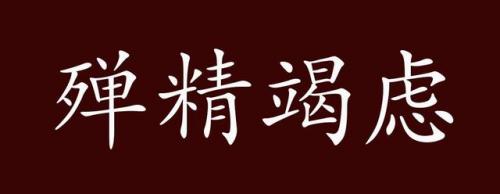 殚精竭虑读音(按部就班读音)插图3